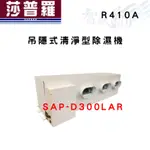 SAPORO莎普羅 R410A 吊隱式 清淨型 除濕機 SAP-D300LAR 含基本安裝 智盛翔冷氣家電