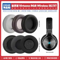 在飛比找蝦皮購物優惠-適用海盜船鑑賞家耳機套Corsair Virtuoso RG