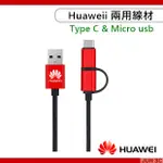 華為 HUAWEI TYPE C / MICRO USB 傳輸線 編織線 1M 原廠盒裝 通用其他廠牌