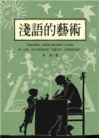 在飛比找TAAZE讀冊生活優惠-林良談兒童文學：淺語的藝術（新版）