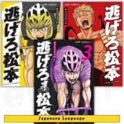 Nigero Matsumoto Japanese Manga Comic Book Get Away, Matsumoto! 100 Days Escape
