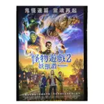 怪物遊戲2:妖獸讚 電影海報