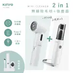 【KINYO】二合一無線除毛球+吸塵 (KVC-5903)