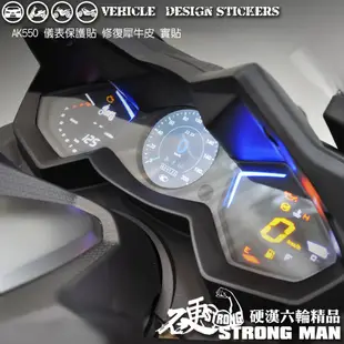 【硬漢六輪精品】 KYMCO AK550 儀錶板 保護貼 (版型免裁切) 機車貼紙 儀錶板 防曬 儀表貼 犀牛皮 保護貼