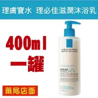 在飛比找樂天市場購物網優惠-理膚寶水 理必佳滋潤沐浴乳 400ml