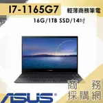 【商務採購網】UX435EAL-0112G1165G7✦輕薄 16G/14吋 華碩ASUS 商務 筆電