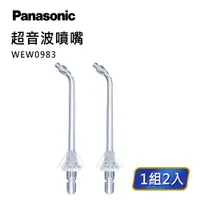 在飛比找樂天市場購物網優惠-【Panasonic】沖牙機噴嘴－超音波噴嘴(WEW0983