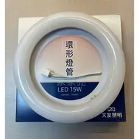 在飛比找樂天市場購物網優惠-(A Light) 大友照明 15W LED 環型日光燈管 