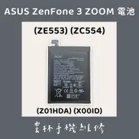 在飛比找蝦皮購物優惠-ASUS Zenfone 3 Zoom ZE553KL 電池