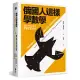 俄國人這樣學數學：莫斯科謎題359，與戰鬥民族一起鍛鍊數學金頭腦(2版)