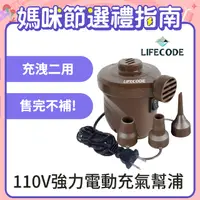 在飛比找PChome24h購物優惠-LIFECODE 110V強力電動充氣幫浦