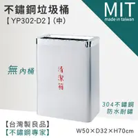 在飛比找蝦皮商城優惠-台灣頂級304不銹鋼 垃圾擦手紙巾桶(無內桶) YP302-