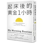 起床後的黃金1小時：揭開64位成功人士培養高效率的祕密時光，從他們的創意晨型活動中，建立屬於自己的高生產力、高抗....../班傑明．史鮑,麥可．桑德【城邦讀書花園】