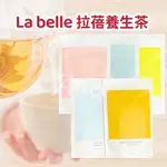 🎁免運送贈品 開發票  LABELLE拉蓓 養生茶 纖盈玫瑰茶/元氣麥門冬茶/亮妍玉竹茶/爽纖薏仁茶/養生菊花茶