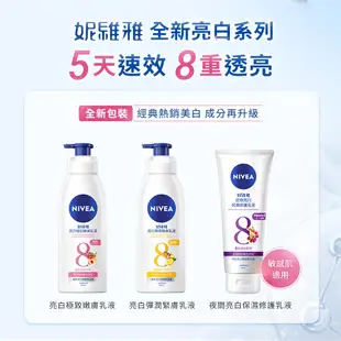 (加碼贈體香喷霧)NIVEA妮維雅 粉嫩嫩潤白水凝乳350ml*2+夜間美白精華乳180ml*2(美白保濕身體潤膚乳液)