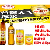 在飛比找蝦皮購物優惠-維大力255ml 330ml 608ml 1250ml 只送