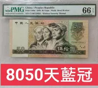 在飛比找Yahoo!奇摩拍賣優惠-限面交ZC 213人民幣1980年50元天藍冠 PMG66 