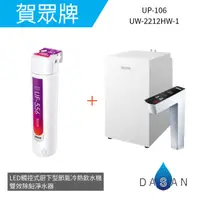 在飛比找有閑購物優惠-【賀眾牌】UW-2212HW-1 LED觸控式廚下型節能冷機