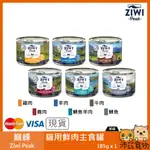 沛茲寵物【巔峰 ZIWI PEAK 無穀主食罐 185G】無穀 牛肉 羊肉 鯖魚 紐西蘭 主食罐 貓罐 貓 罐