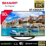 【誠明家電】SHARP 夏普 80型 AQUOS真8K液晶電視 8T-C80AX1T(訂製商品需聊聊問貨)
