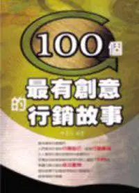 在飛比找iRead灰熊愛讀書優惠-100個最有創意的行銷故事