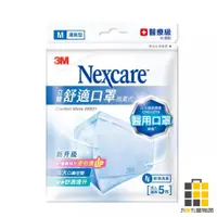 在飛比找蝦皮商城優惠-3M︱Nexcare 清爽型舒適口罩(M)【九乘九文具】