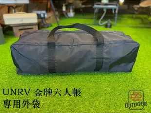 UNRV 金牌六人帳 六人帳 黑色 專屬外袋 防潑水 外袋 70*23*20【ZD】收納袋 帳篷外袋 裝備袋 露營 戶外