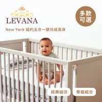 在飛比找蝦皮購物優惠-LEVANA New York 紐約 五合一 嬰兒成長床 經