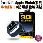 HODA APPLE WATCH S9 S8 S7 45MM 41MM 44MM 3D防爆9H鋼化玻璃保護貼