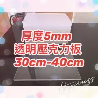 在飛比找蝦皮購物優惠-台灣現貨供應中！厚度5mm 30cm~40cm 透明壓克力板