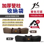 【JX 璟勳】加厚營柱收納袋 工具收納 露營工具包 防潑水 抗汙 牢固卡扣 兩色可選 加厚防撞泡棉 野炊 露營 悠遊戶外