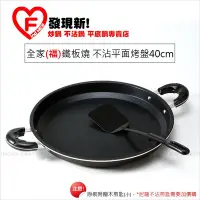 在飛比找Yahoo!奇摩拍賣優惠-全家(福)鐵板燒40cm大的平面烤盤『台灣製x美國華福塗層不
