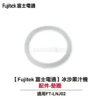 在飛比找蝦皮商城優惠-【Fujitek 富士電通】冰沙果汁機 FT-LNJ02 配