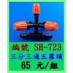 三分三通五霧頭 SH-723 綠神-室外噴霧 降溫 低壓噴霧系統 灌溉系統 自動澆花 噴霧器 庭園景觀 園藝造景