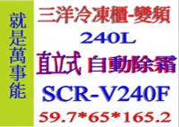 在飛比找Yahoo!奇摩拍賣優惠-＊萬事能＊240公升【台灣三洋 自動除霜 直立式 變頻 冷凍