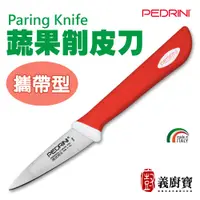 在飛比找蝦皮商城優惠-『義廚寶』PEDRINI 蔬果削皮刀(攜帶型)