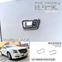 在飛比找momo購物網優惠-【IDFR】Cadillac 凱迪拉克 CTS 2008~2