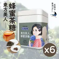 在飛比找台灣好農優惠-東方美人蜂蜜茶糖6罐組