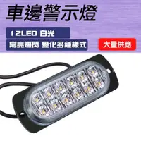 在飛比找ETMall東森購物網優惠-12珠led照明燈 汽車小燈 警示燈 車用led燈 白燈/黃