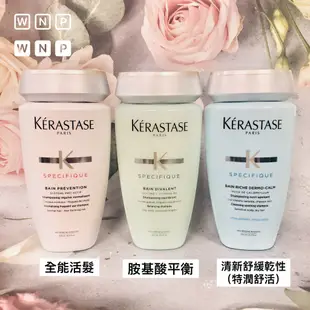 『WNP』 KERASTASE 卡詩  豐凝/漾光炫色/柔舞絲緞/絲光/金緻柔馭/黑鑽/全能/胺基酸 髮浴 250ml