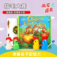 在飛比找蝦皮購物優惠-【精選熱銷】拔毛運動會桌遊合集 含擴充包 小雞喳喳拔雞毛 兒