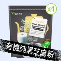 在飛比找PChome24h購物優惠-【Vilson 米森】有機純黑芝麻粉x4入(500g)