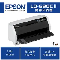 在飛比找樂天市場購物網優惠-【有購豐 現貨+預購】 EPSON 愛普生 LQ-690C 