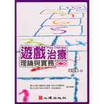 <全新>心理出版 大學用書【遊戲治療-理論與實務（第二版）(梁培勇著)】(2006年3月)(22069)