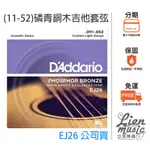 『立恩樂器 全館399免運』 D'ADDARIO EJ26 (11-52) 磷青銅弦 民謠吉他弦 木吉他弦 EJ26E