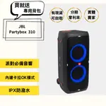 【JBL】PARTYBOX JBL PARTYBOX 310 可攜式藍牙派對喇叭 活動派對 街頭藝人 超重低音 拉桿攜帶