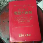 正文書局當代電腦大辭典