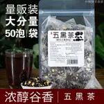 🔥台灣熱銷 花茶 五黑茶黑芝麻黑枸杞黑豆黑米黑桑葚谷物袋泡茶包50包