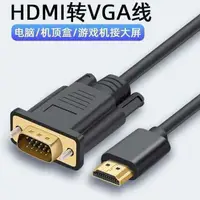 在飛比找樂天市場購物網優惠-【優選百貨】hdmi轉vga高清線 HDMI轉換線 VGA連