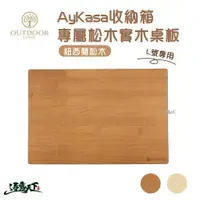 在飛比找樂天市場購物網優惠-Aykasa 收納箱專用桌板 L、L15號專用 桌板 原木 